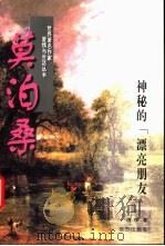 莫泊桑 神秘的“漂亮朋友” 1997 PDF电子版封面 7805954232 唐珍著
