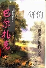 巴尔扎克  漫步在她们心间   1997  PDF电子版封面  7805954232  高丕忠著 