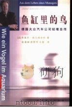 鱼缸里的鸟 德国大众汽车公司经理自传 1998 PDF电子版封面 7801092031 (法)丹尼尔·格乌德弗特(Daniel Goeudevert