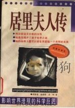 居里夫人传 1999 PDF电子版封面 7806046453 周雁翎等著