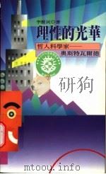 理性的光华 哲人科学家-奥斯特瓦尔德 1996 PDF电子版封面 957683385X 李醒民著