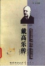 戴高乐传 1890-1970 1998 PDF电子版封面 7540302747 项焱编著