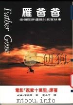 雁爸爸:一个人带领一群雁迁徙的真实故事 1997 PDF电子版封面 9579553718 威廉·李施曼(William Lishman)著;李永平译