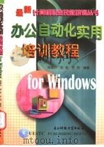 办公自动化实用培训教程 for Windows 1998 PDF电子版封面 7810438875 周厚洪等编著