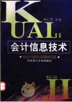 会计信息技术 附会计电算化中级教程习题 1999 PDF电子版封面 7562809747 胡仁昱主编