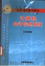 计算机会计信息系统 1999 PDF电子版封面 7504438669 倪均援主编