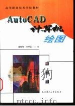 AutoCAD计算机绘图 1999 PDF电子版封面 756291494X 梁俊有,王学让主编