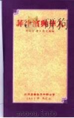 菲律滨与华人 1993 PDF电子版封面 971885701X 周南京著;吴文焕编