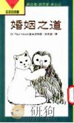 婚姻之道 1993 PDF电子版封面 9570809604 Paul Hauck著;洪芙蓉 林芳瑜译