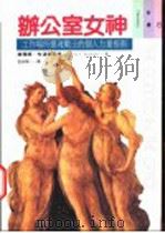 办公室女神:工作场所灵魂战士的个人力量指南 1994 PDF电子版封面 9570812885 Zsuzsanna E. Budapest著;荘安祺译