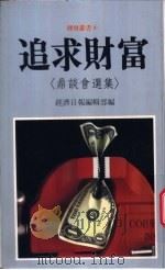 追求财富 鼎谈会选集 1987 PDF电子版封面 9570813857 经济日报编辑部编