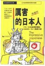 厉害的日本人 漫画版 1987 PDF电子版封面 日本经济新闻社著;石森章太郎绘