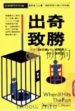 出奇致胜 1989 PDF电子版封面 (美)梅尔斯(Meyers,G.)著;全映玉译