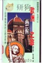 欧洲艺术之旅 追寻艺术家的足迹游欧洲 1997 PDF电子版封面 9570816554 刘文雯,朱月华撰文;刘文雯摄影