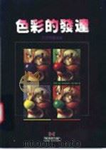 色彩的发达 1991 PDF电子版封面 957622151X 李萧锟编审