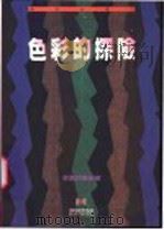 色彩的探险 1991 PDF电子版封面 9576221544 李萧锟编审