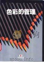 色彩的管理 1991 PDF电子版封面 9576221536 李萧锟编审;吕月玉译