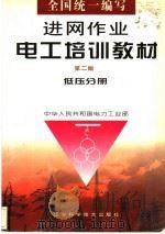 进网作业电工培训教材 低压分册 1998 PDF电子版封面 7538125019 中华人民共和国电力部工业部编