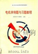 电机学例题与习题教程 1996 PDF电子版封面 7801242114 胡虔生主编(东南大学电气工程学院)