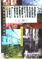 发电厂变电所电气设备检修 1998 PDF电子版封面 7801243056 广西电力工业局高级工培训教材编委会编