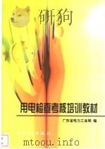 用电检查考核培训教材 1999 PDF电子版封面 7508300238 广东省电力工业局编