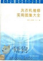 洗衣机维修实用图集大全   1993  PDF电子版封面  750220749X  崔等编 