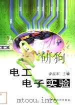 电工电子实验 1999 PDF电子版封面 7506415550 李振军主编