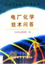 电厂化学技术问答 1998 PDF电子版封面 7801257235 华东电业管理局编
