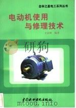 电动机使用与修理技术 1998 PDF电子版封面 7801245539 才家刚编著