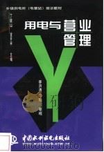 用电与营业管理 1998 PDF电子版封面 7801248589 李洪涛等编