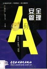 安全管理 1998 PDF电子版封面 7801248562 李学利等编