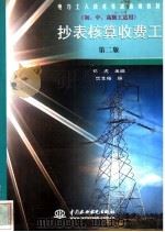 抄表核算收费工 1999 PDF电子版封面 7801241789 陈玉梅编