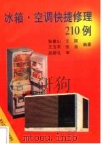 冰箱·空调快捷修理210例   1994  PDF电子版封面  753882488X  张春山等编著 