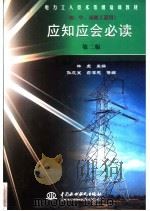 应知应会必读 1999 PDF电子版封面 7801241746 孙成宝等编