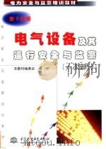 电气设备及其运行安全与监察 一次部分 1998 PDF电子版封面 7801248732 本教材编委会编