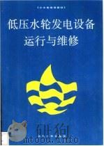 低压水轮发电设备运行与维修 1991 PDF电子版封面 7563002804 程泾川编