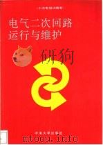 电气二次回路运行与维护 1991 PDF电子版封面 7563002790 虞放,张新干编