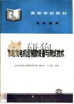 水轮发电机组辅助设备与测试技术 1999 PDF电子版封面 780124785X 邬承玉,王义林合编
