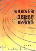 柴油机冷起动的基础研究和改善措施 1998 PDF电子版封面 703006075X 李德桃著