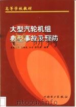 大型汽轮机组典型事故及预防 1999 PDF电子版封面 7508300734 曹祖庆等编著