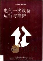 电气一次设备运行与维护 1991 PDF电子版封面 7563002782 虞放编