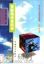 变配电设备检修 1999 PDF电子版封面 7801258460 金峰,阎士琦编