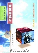 变配电运行（1999 PDF版）