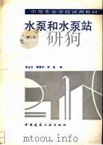 水泵和水泵站 1994 PDF电子版封面 7112023416 田会杰等编