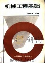 机械工程基础 1996 PDF电子版封面 7800905292 吉继贤主编