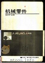 机械零件 1986 PDF电子版封面 7304001372 清华大学机械设计教研组,中央广播电视大学机械组合编;吴宗泽主