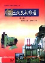 液压泵及其修理 1998 PDF电子版封面 7313020856 赵应樾主编