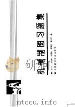 机械制图习题集 1995 PDF电子版封面 7800903869 高正立等编