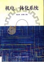 机电一体化系统 1996 PDF电子版封面 7502326049 杨正新,汪劲松主编