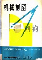 机械制图 1989 PDF电子版封面 7304003685 许锡祺,徐伯康主编